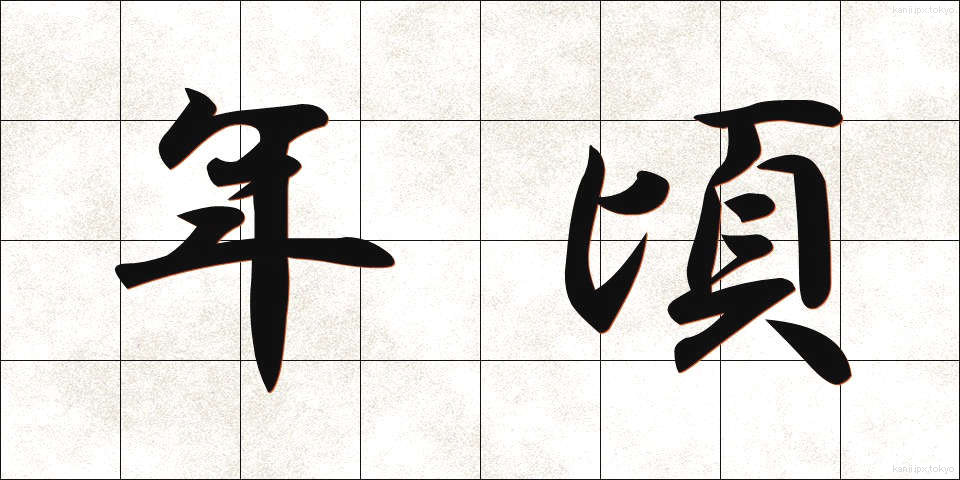 年頃 (としごろ)