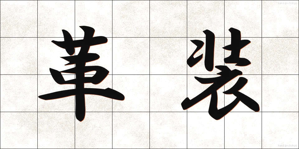 革装 (かくそう)