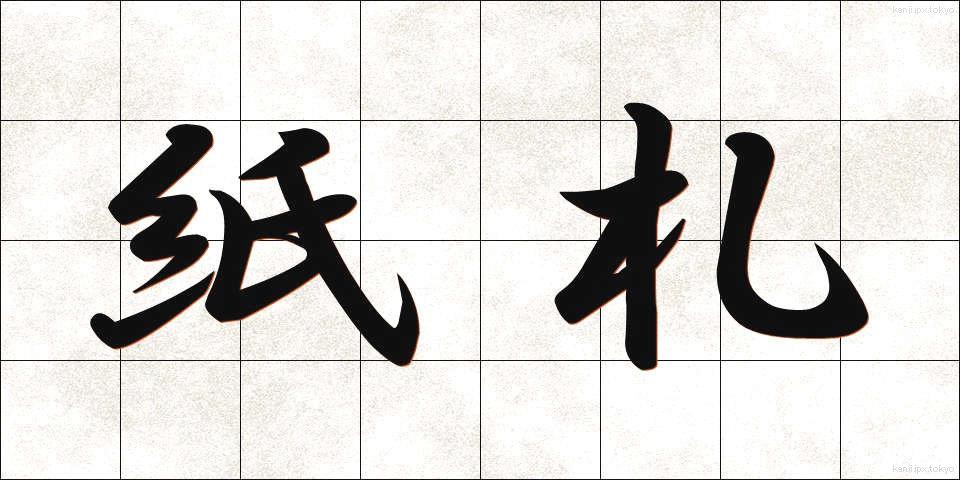 紙札 (かみさつ)