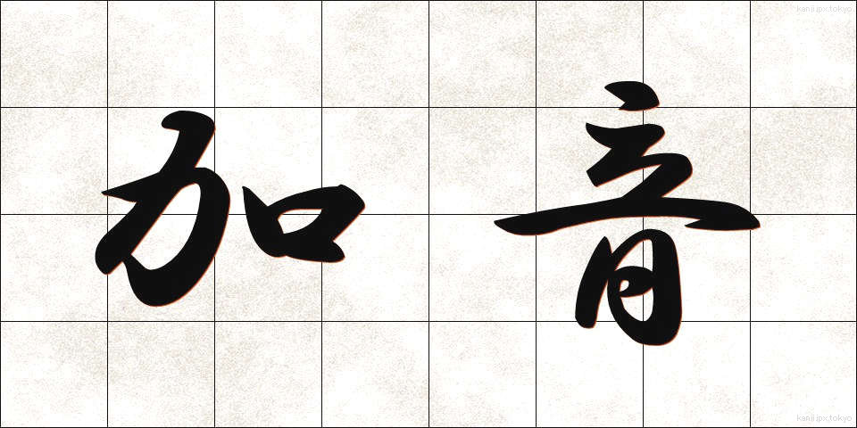 加音 (かおん)
