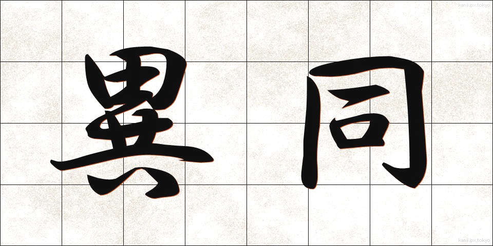 異同 (いどう)