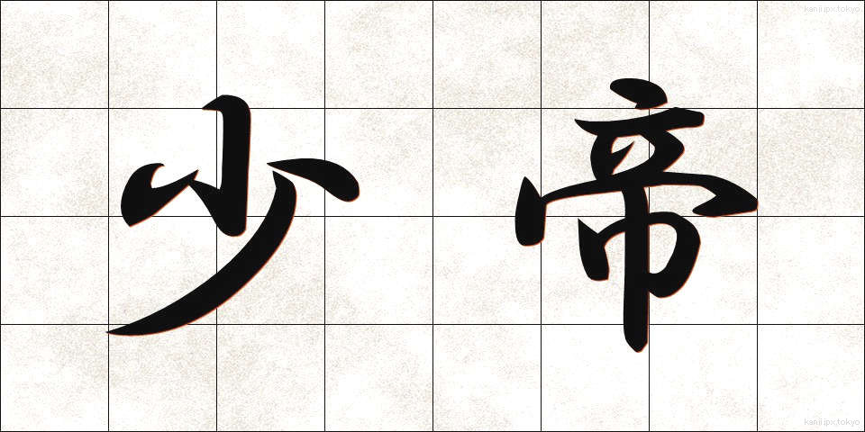 少帝 (しょうてい)