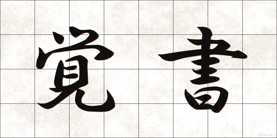 覚書 (おぼえがき)