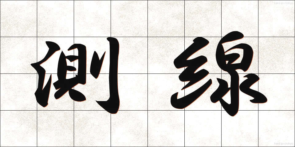 測線 (そくせん)