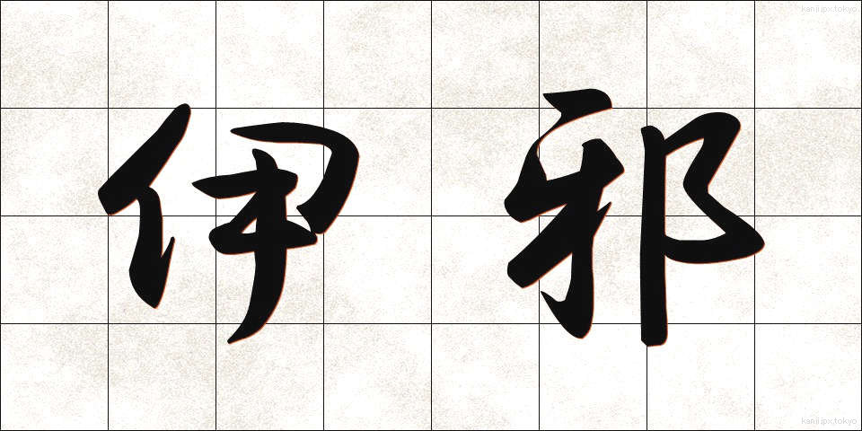 伊邪 (いざ)