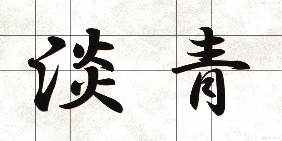 淡青 (たんせい)