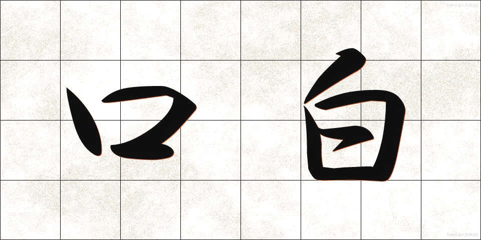 口白 (くちはく)