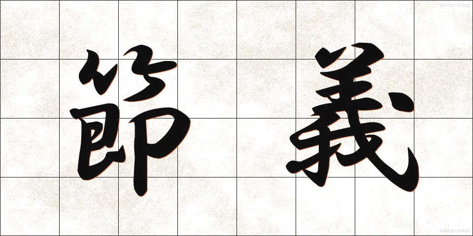節義 (せつぎ)