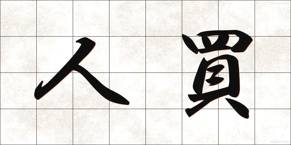 人買 (ひとかい)