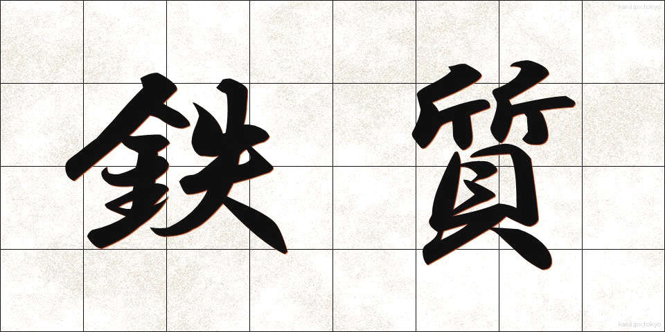 鉄質 (てっしつ)