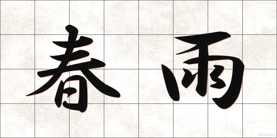 春雨 (はるさめ)