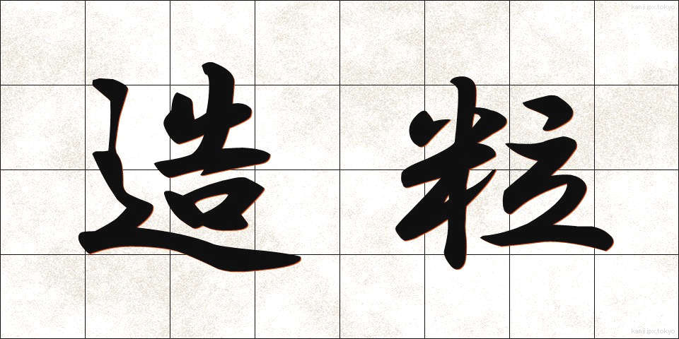 造粒 (ぞうりゅう)