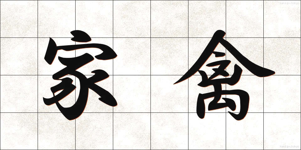 家禽 (かきん)
