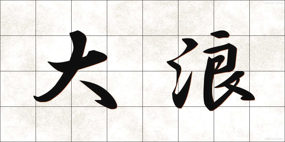 大浪 (おおなみ)