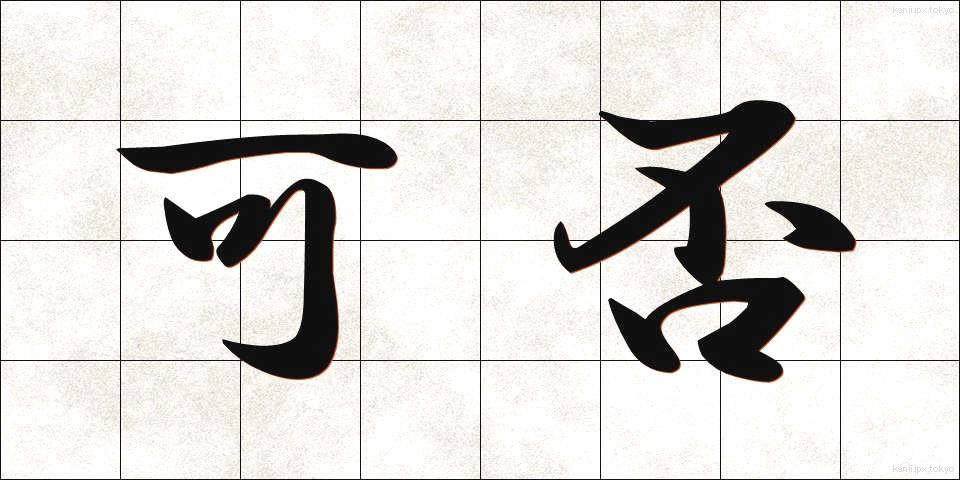 可否 (かひ)