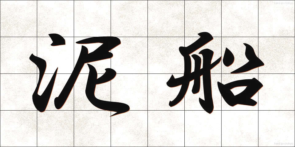 泥船 (でいせん)