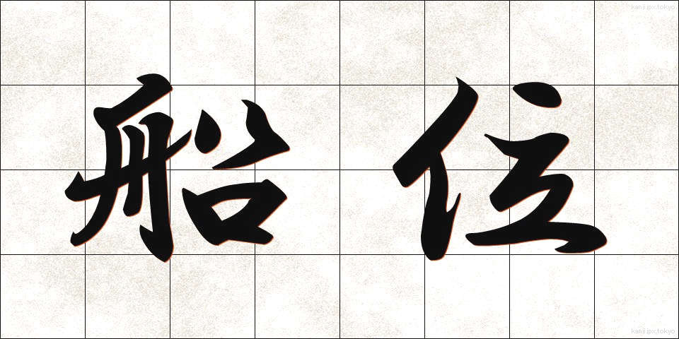 船位 (せんい)