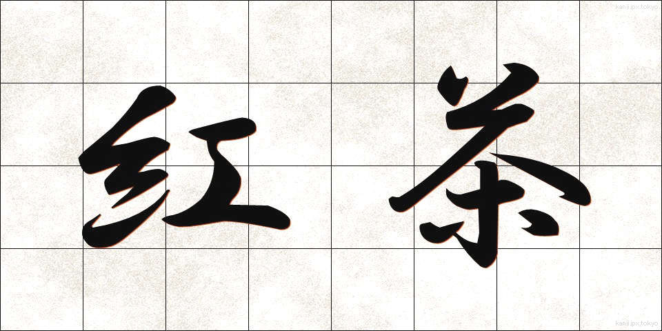 紅茶 (こうちゃ)