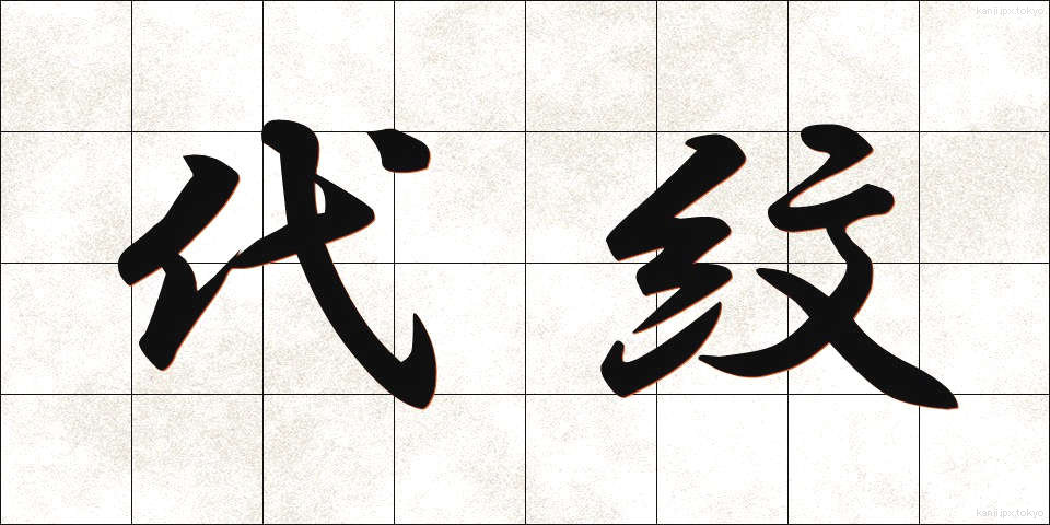 代紋 (だいもん)