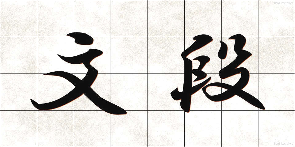 文段 (ぶんだん)