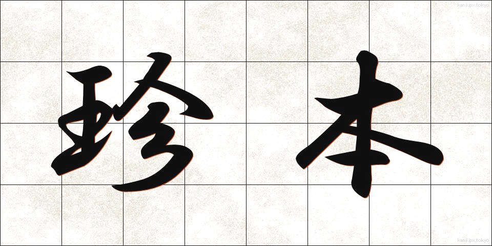 珍本 (ちんぽん)