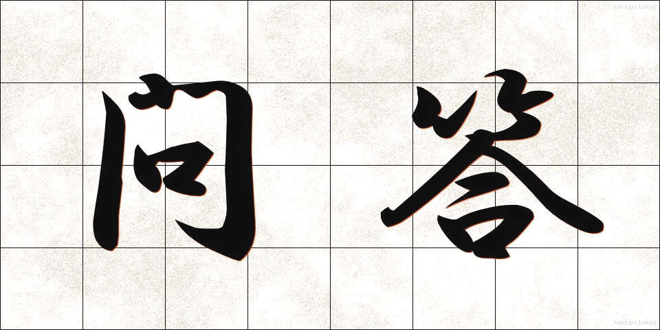 問答 (もんどう)