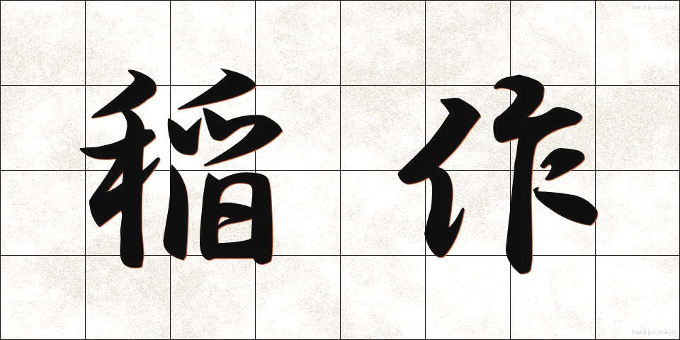 稲作 (いなさく)