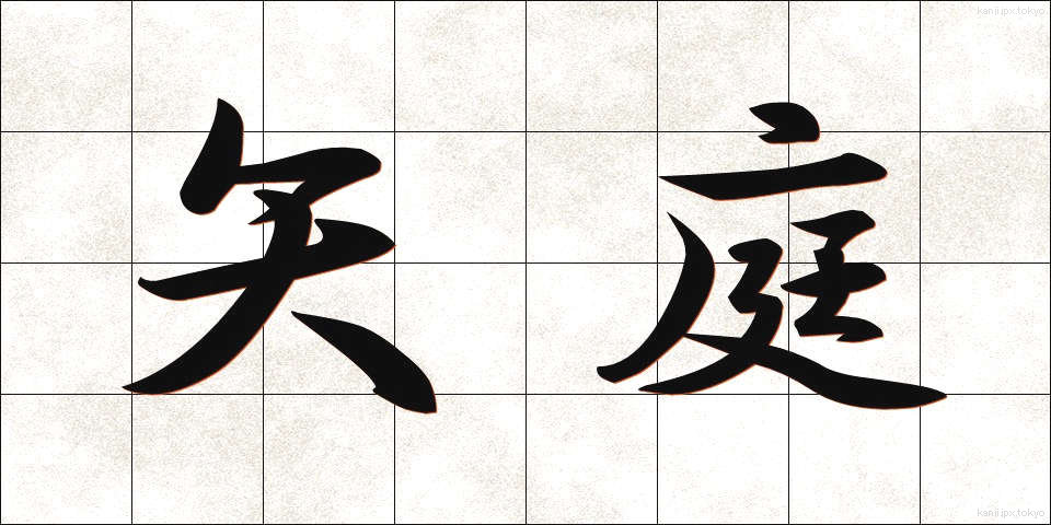 矢庭 (やにわ)
