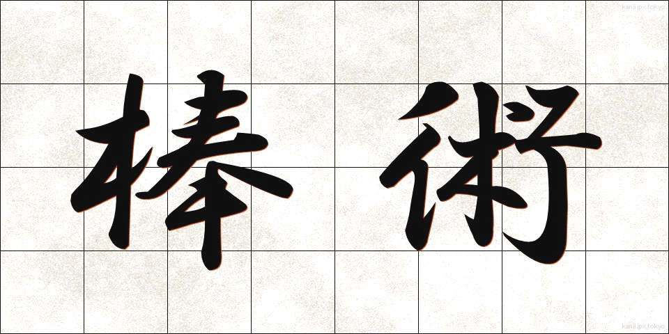 棒術 (ぼうじゅつ)