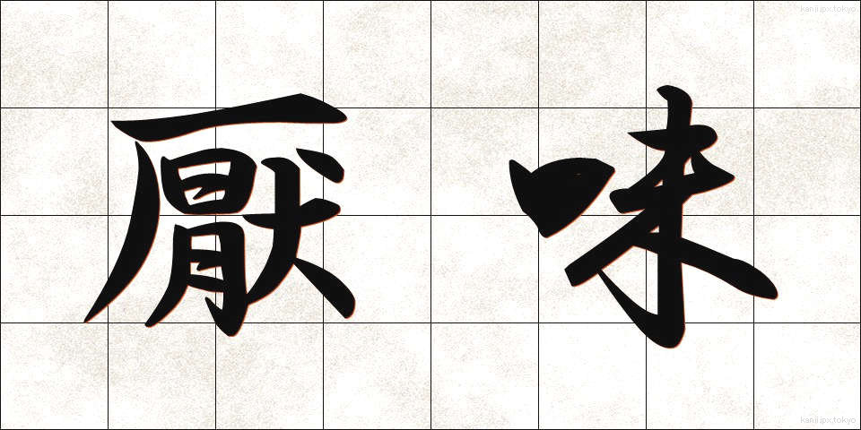 厭味 (いやみ)
