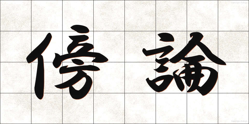 傍論 (ぼうろん)