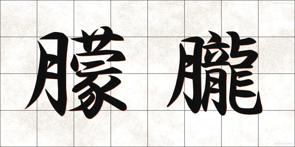 朦朧 (もうろう)