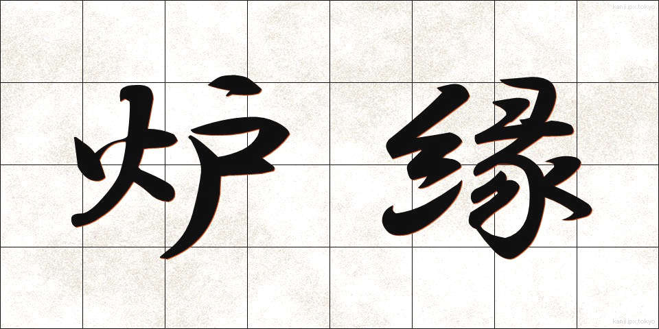 炉縁 (ろえん)