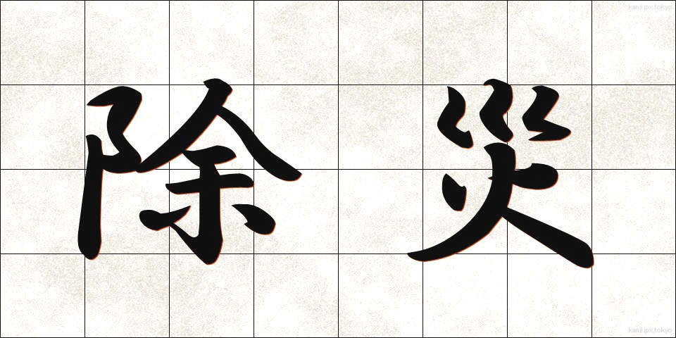 除災 (じょさい)