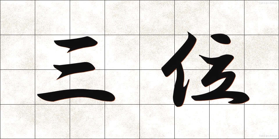 三位 (さんい)