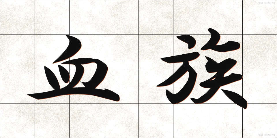 血族 (けつぞく)