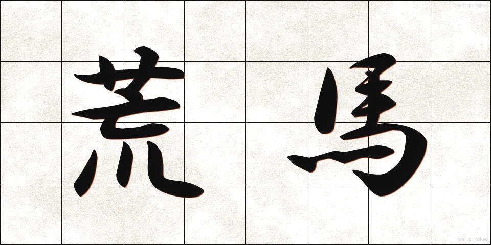 荒馬 (あらうま)