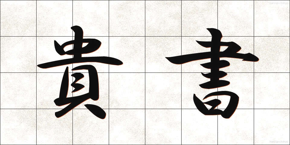 貴書 (きしょ)