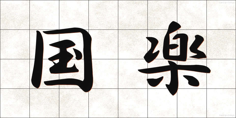 国楽 (こくがく)