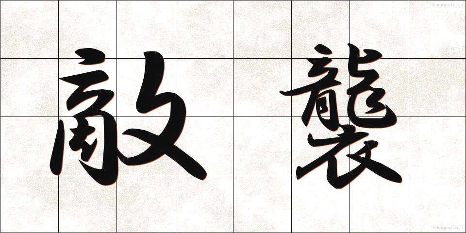 敵襲 (てきしゅう)