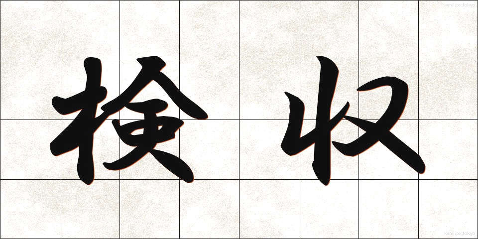 検収 (けんしゅう)