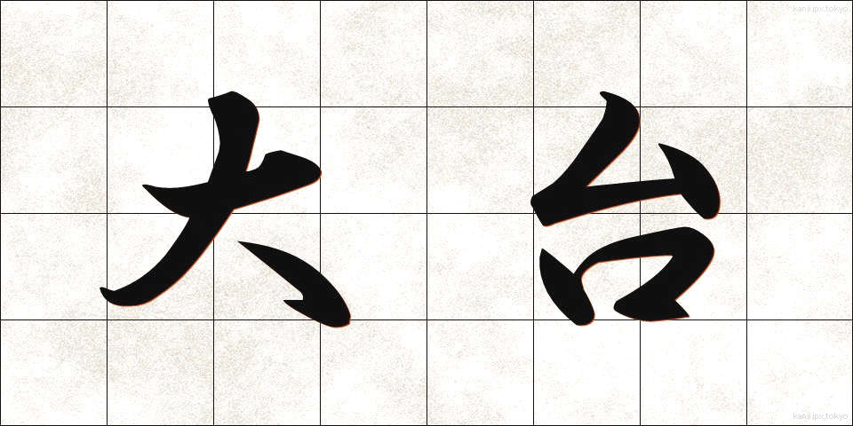 大台 (おおだい)