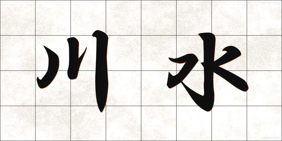 川水 (かわみず)