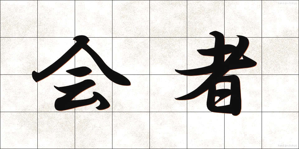 会者 (かいしゃ)