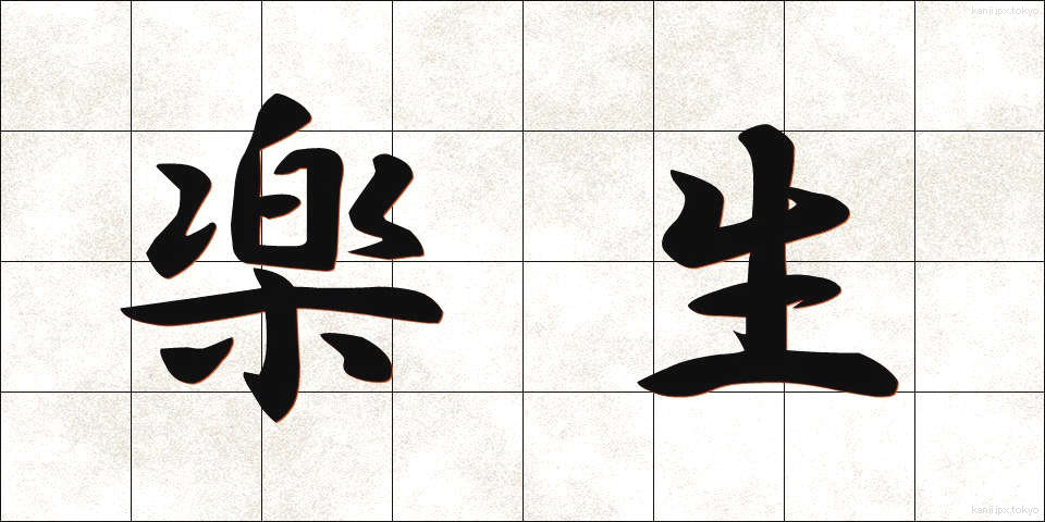 楽生 (らくせい)