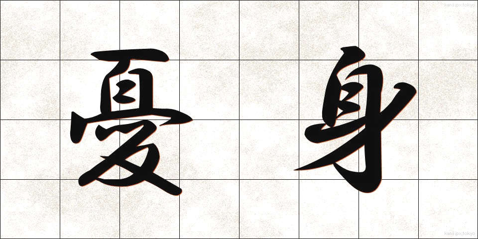 憂身 (うしん)