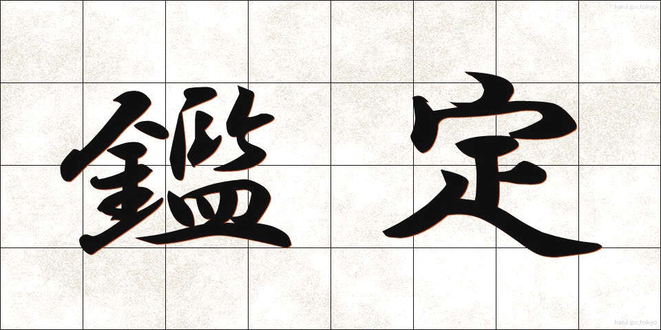 鑑定 (かんてい)