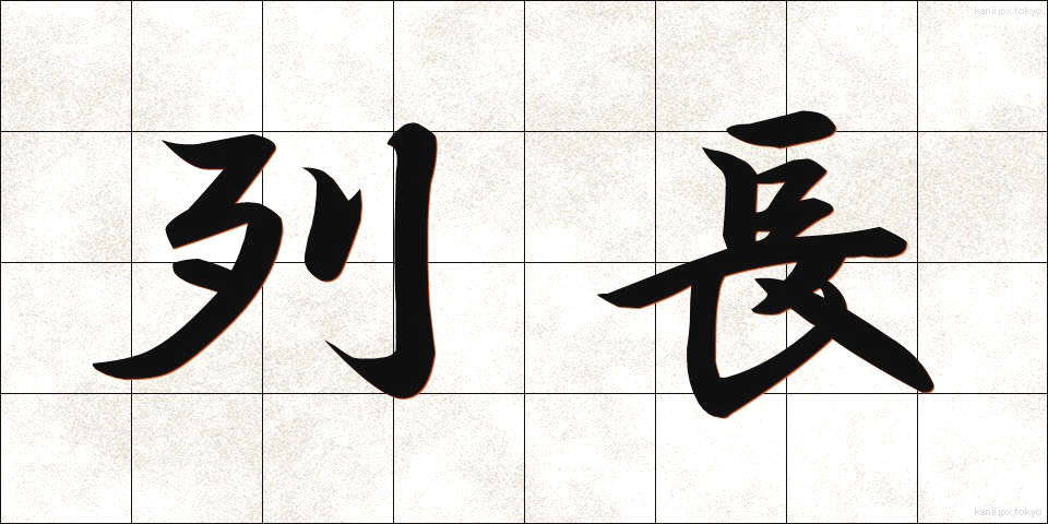 列長 (れっちょう)