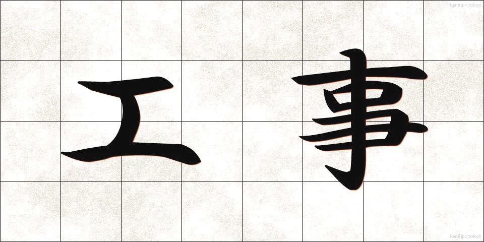 工事 (こうじ)