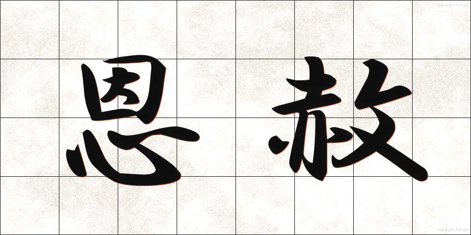 恩赦 (おんしゃ)
